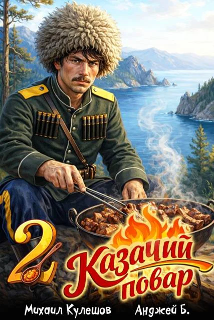 Обложка Казачий повар. Том 2