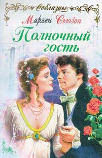 Обложка Полночный гость