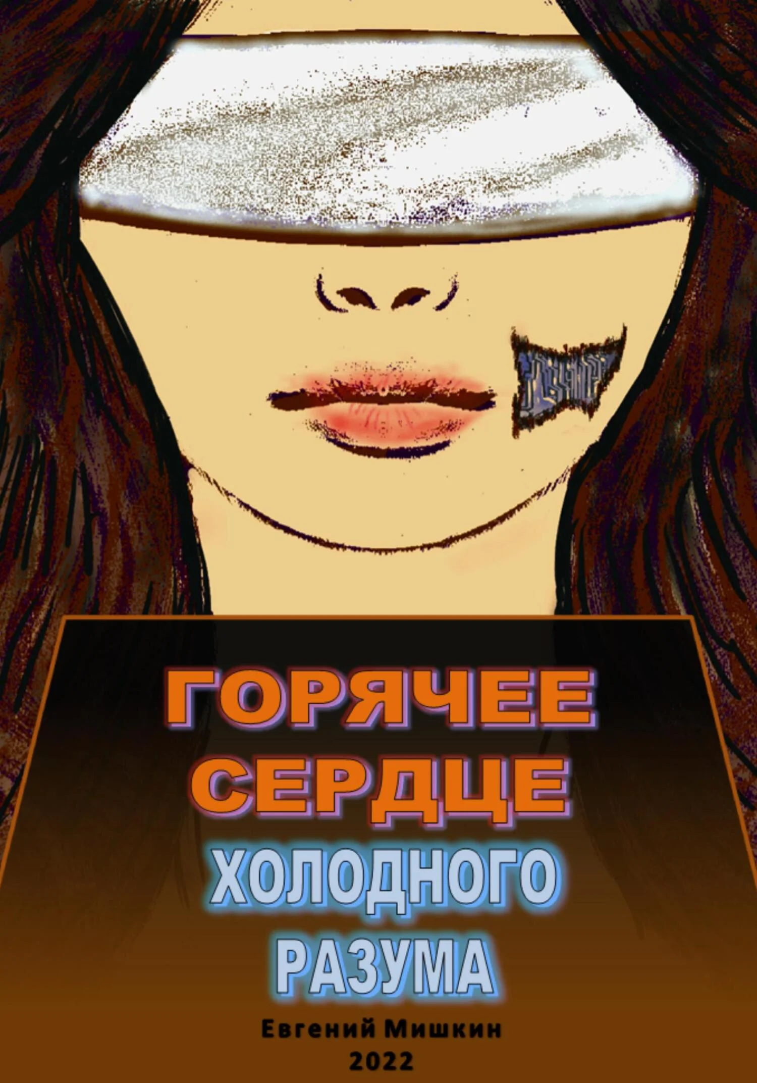 Обложка Горячее сердце холодного разума