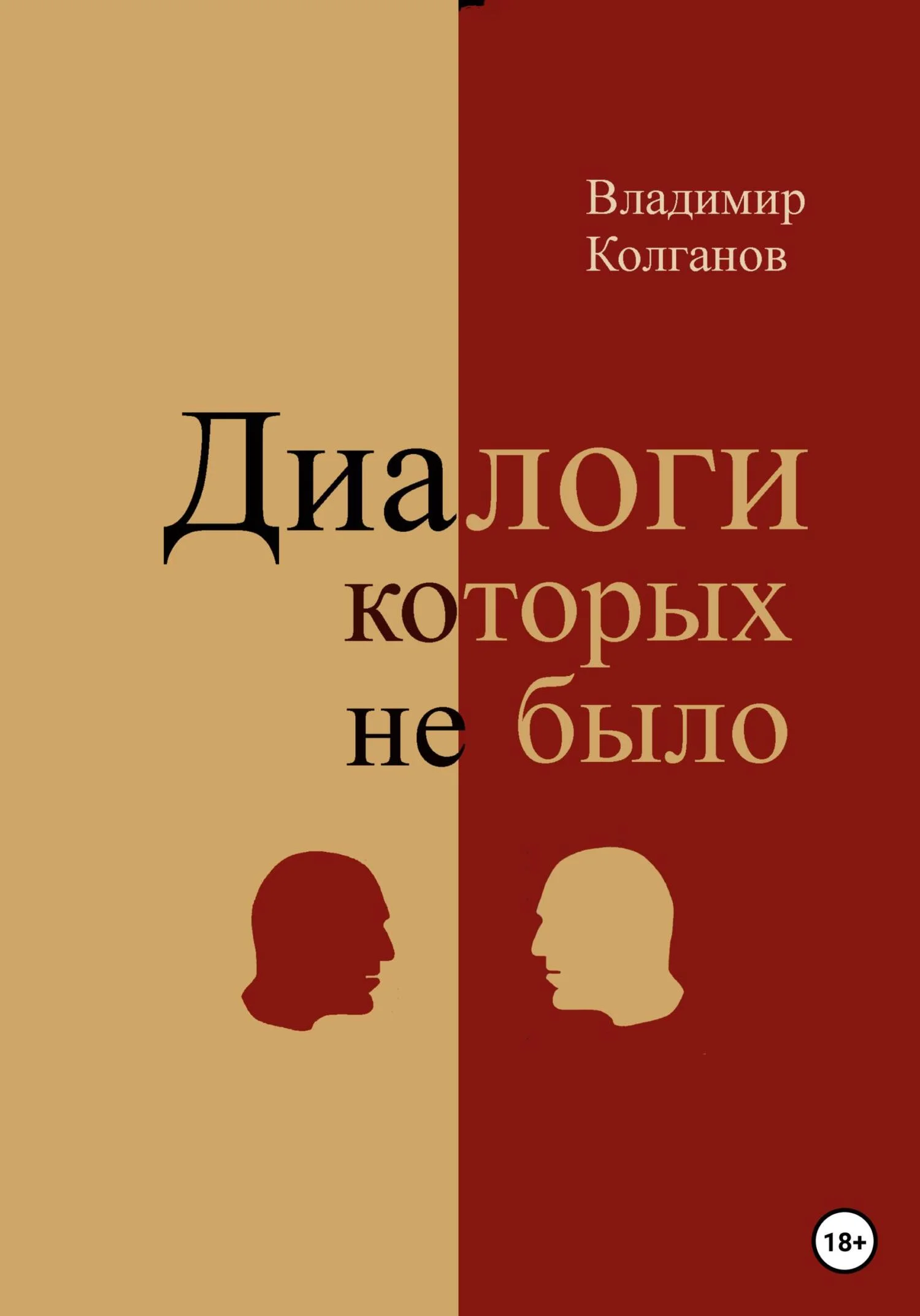 Обложка Диалоги, которых не было