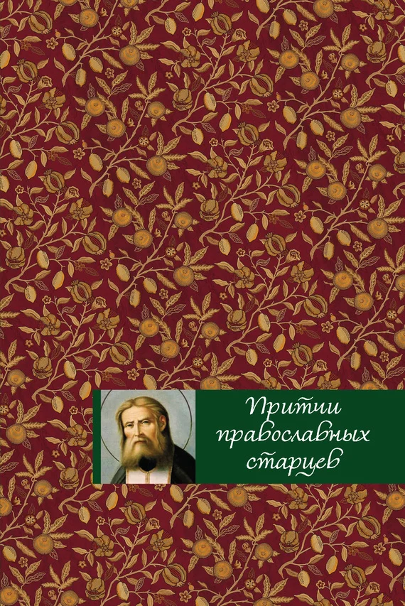 Обложка Притчи православных старцев