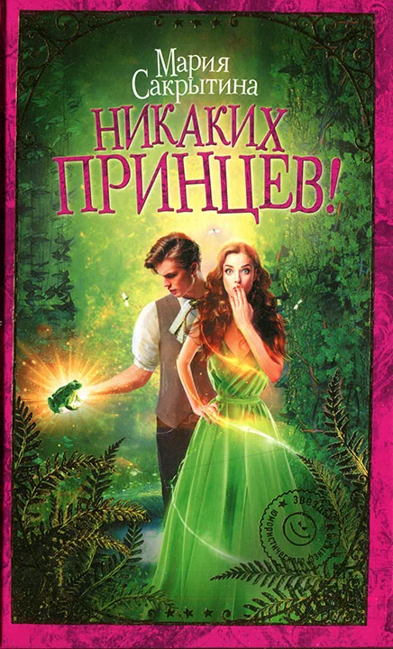 Обложка Никаких принцев!