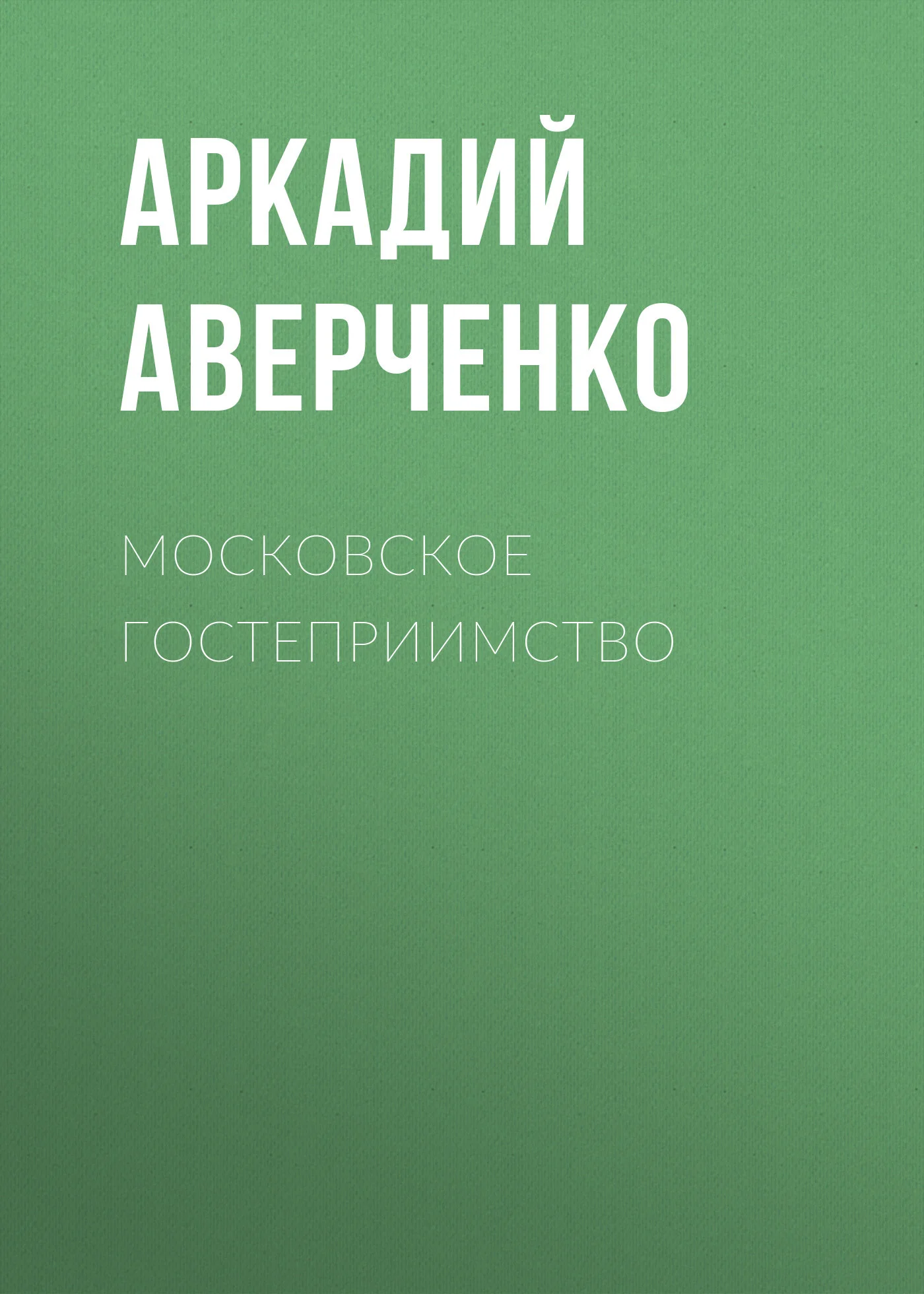 Обложка Московское гостеприимство
