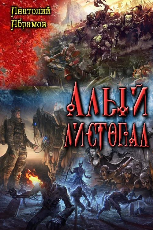 Обложка Алый листопад