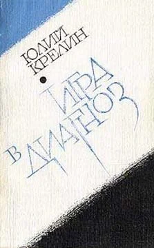 Обложка Игра в диагноз