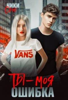 Обложка Ты - моя ошибка