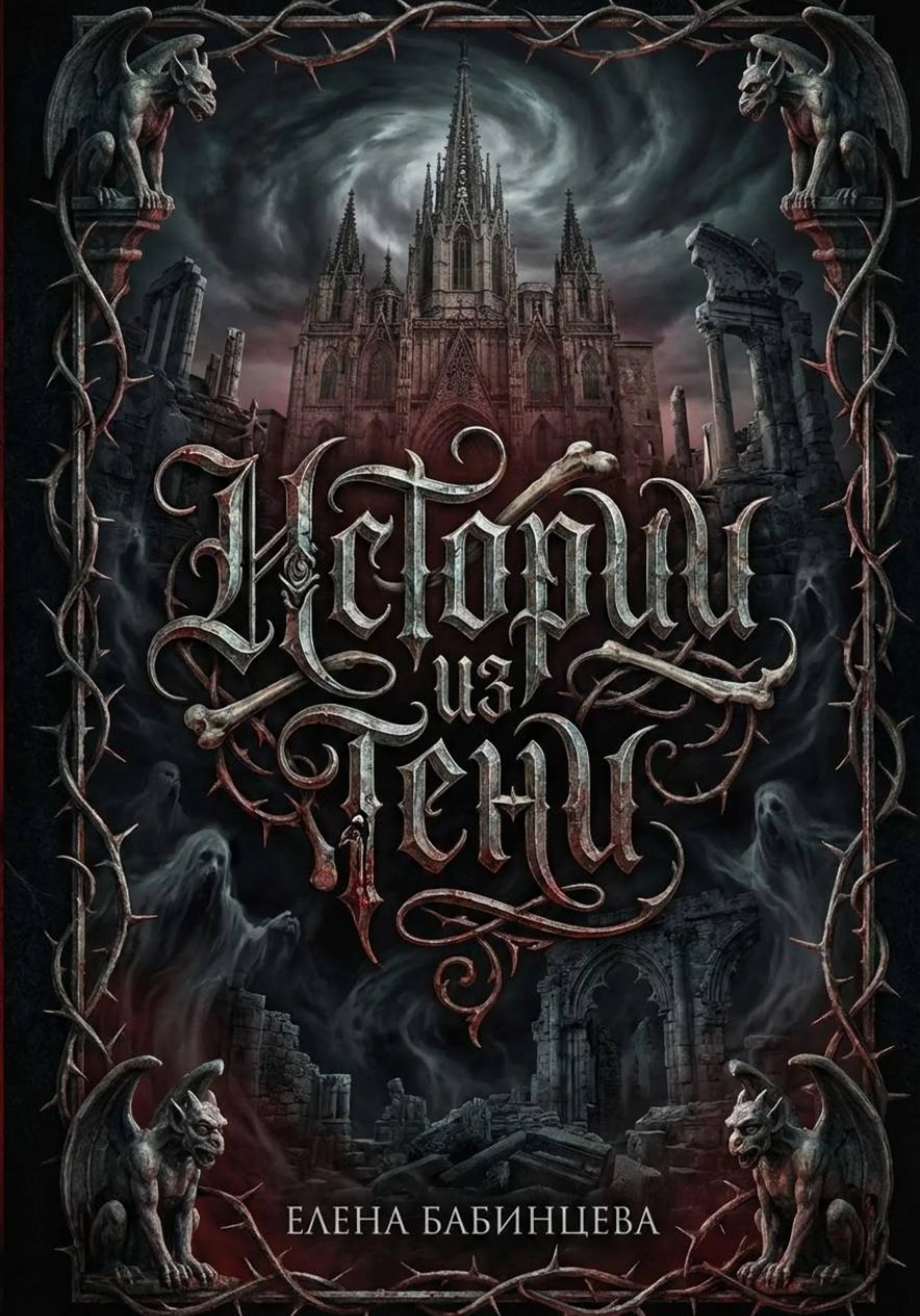 Обложка Истории из Тени