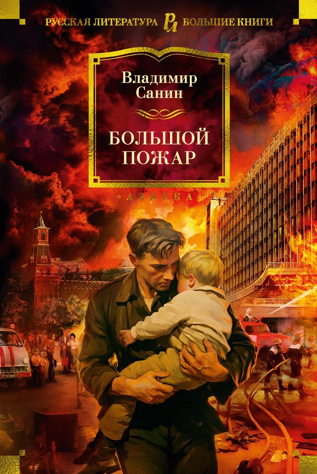 Обложка Большой пожар