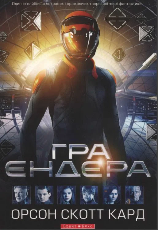 Обложка Гра Ендера