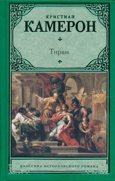 Обложка Тиран