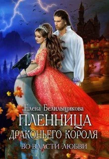 Обложка Пленница драконьего короля. Во власти любви (СИ)