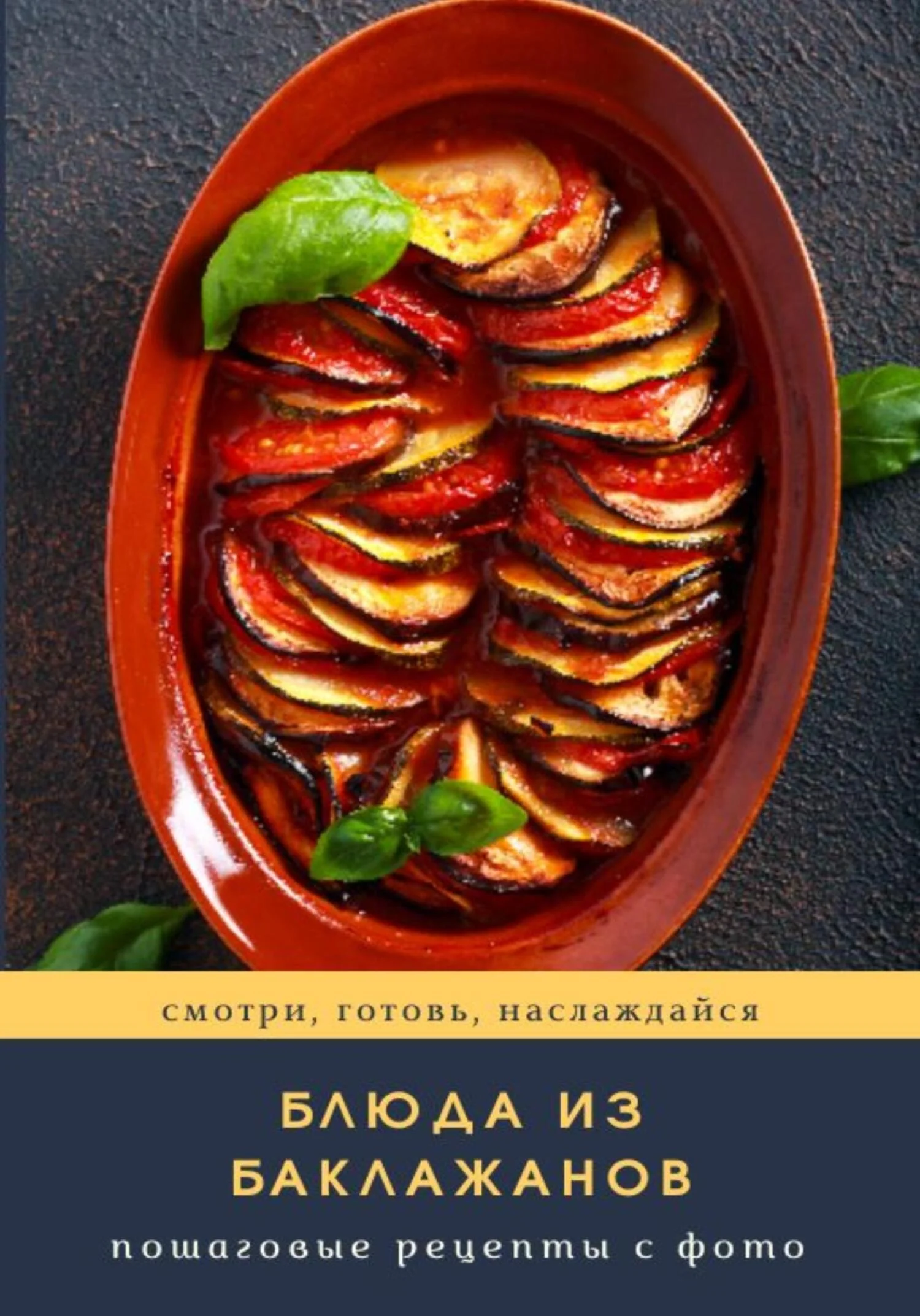 Обложка Блюда из баклажанов