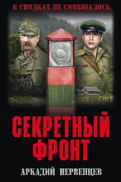 Обложка Секретный фронт