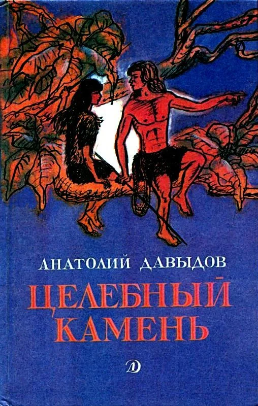 Обложка Целебный камень. Повесть и рассказы