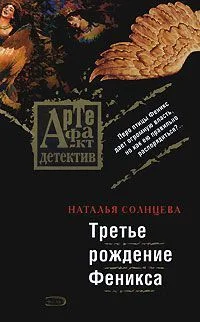 Обложка Третье рождение Феникса