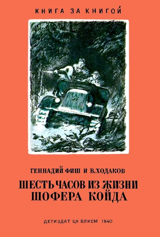 Обложка Шесть часов из жизни шофера Койда