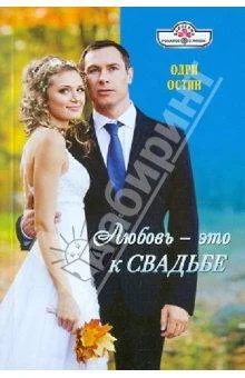 Обложка Любовь - это к свадьбе