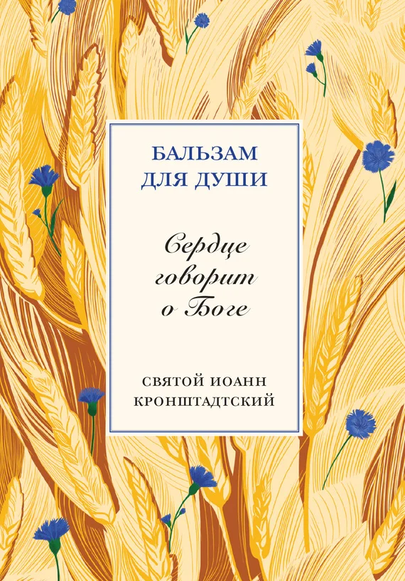 Обложка Сердце говорит о Боге