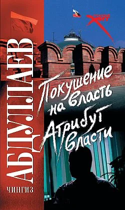 Обложка Покушение на власть: атрибут власти