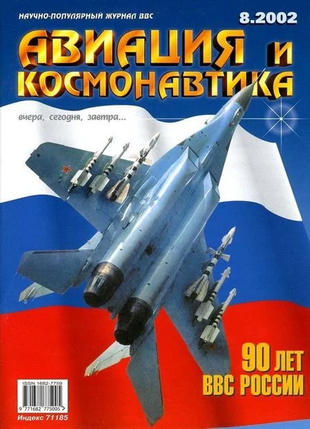 Обложка Авиация и космонавтика 2002 08