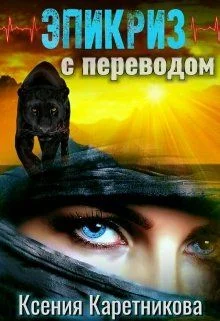 Обложка Эпикриз с переводом