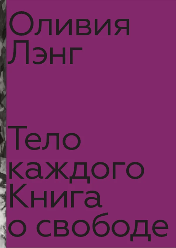 Обложка Тело каждого: книга о свободе