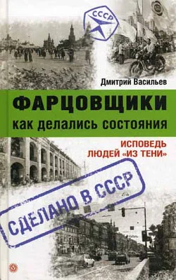 Обложка Фарцовщики. Как делались состояния. Исповедь людей «из тени»