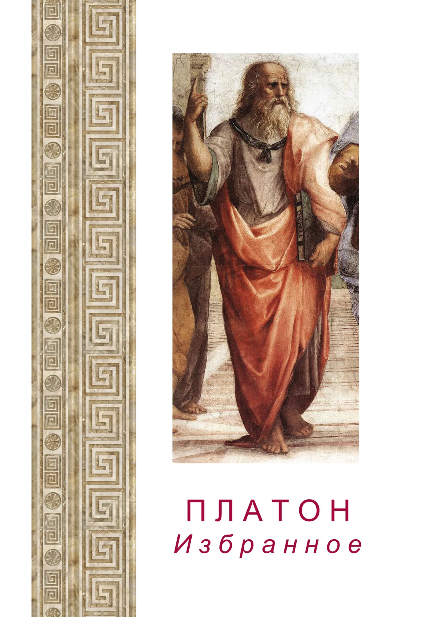 Обложка Платон. Избранное