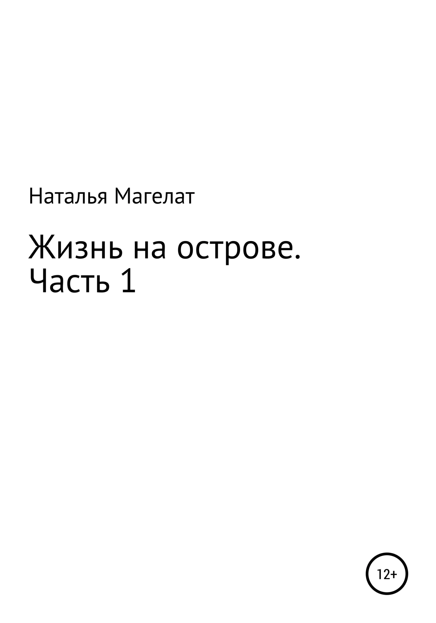 Обложка Жизнь на острове. Часть 1