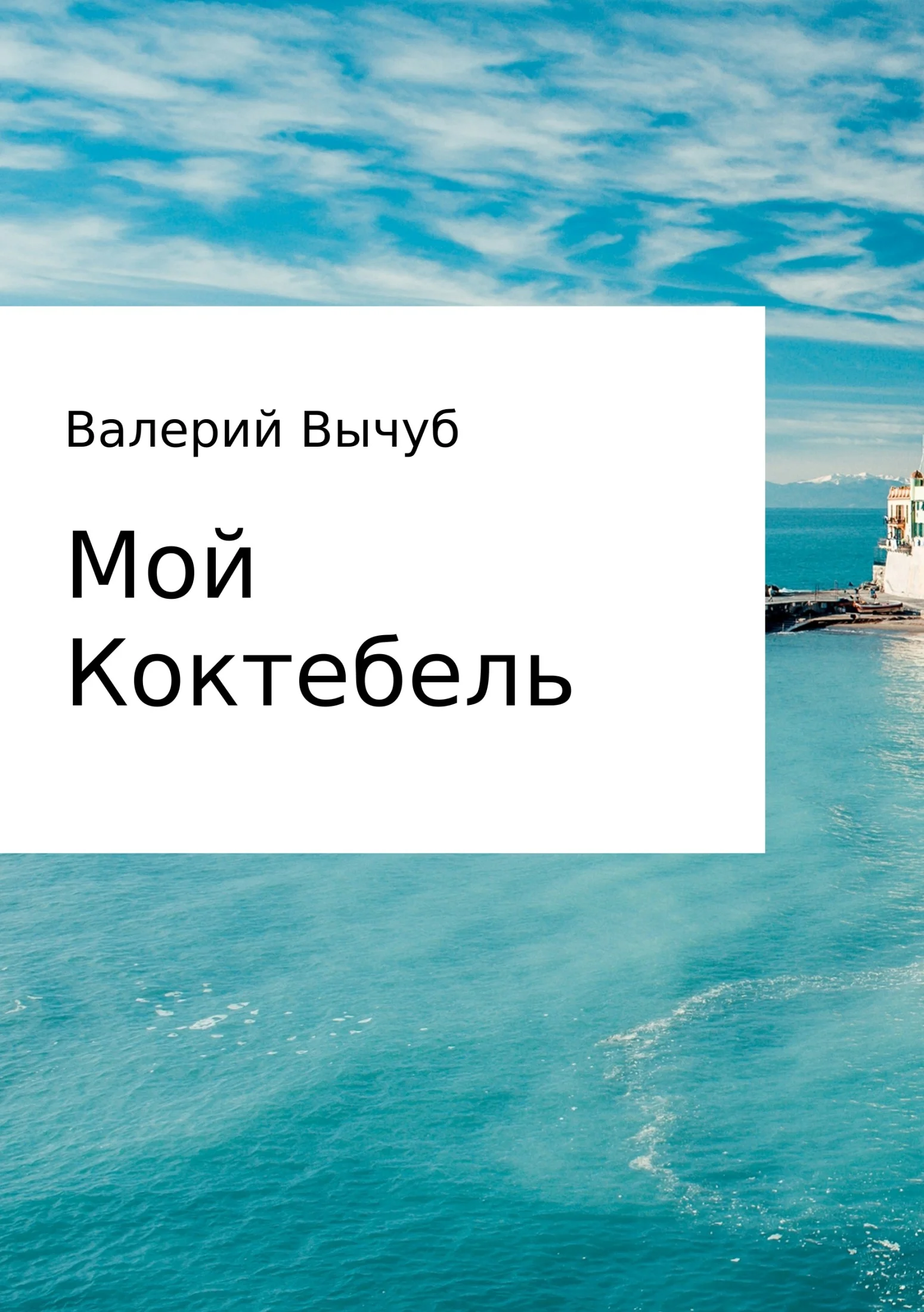 Обложка Мой Коктебель