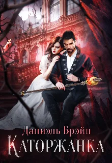 Обложка Каторжанка