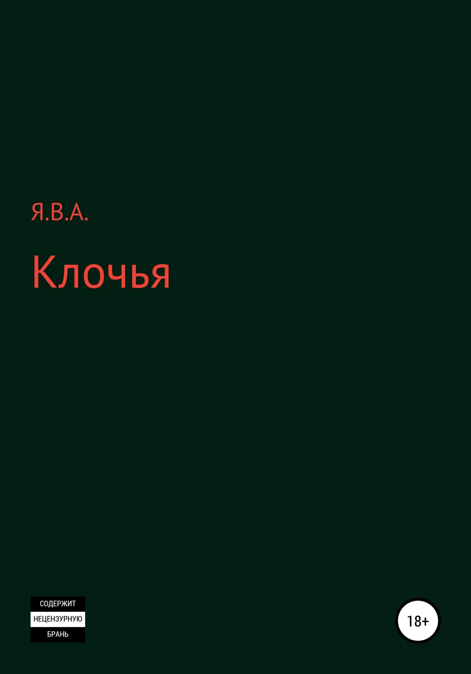 Обложка Клочья