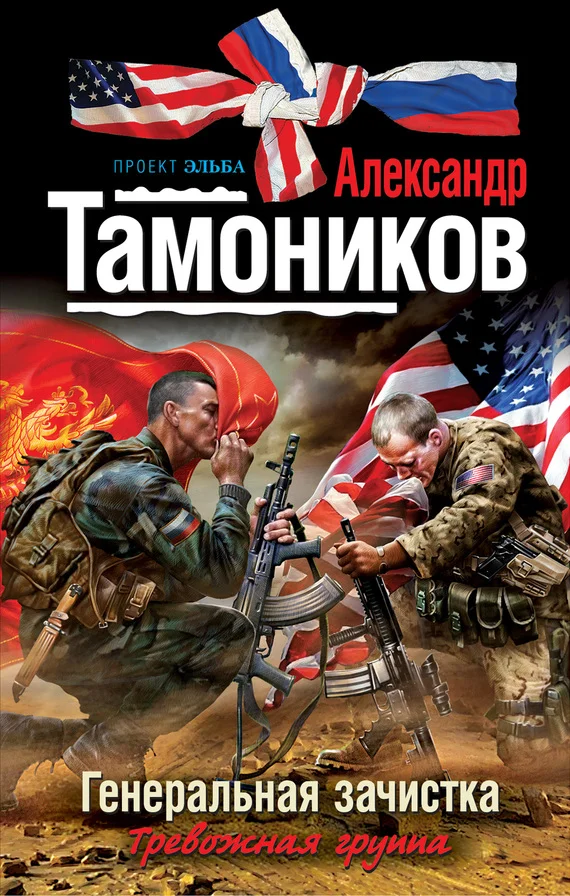 Обложка Генеральная зачистка