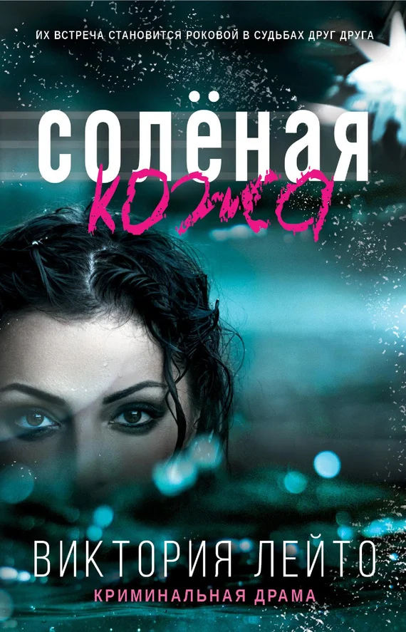 Обложка Соленая кожа