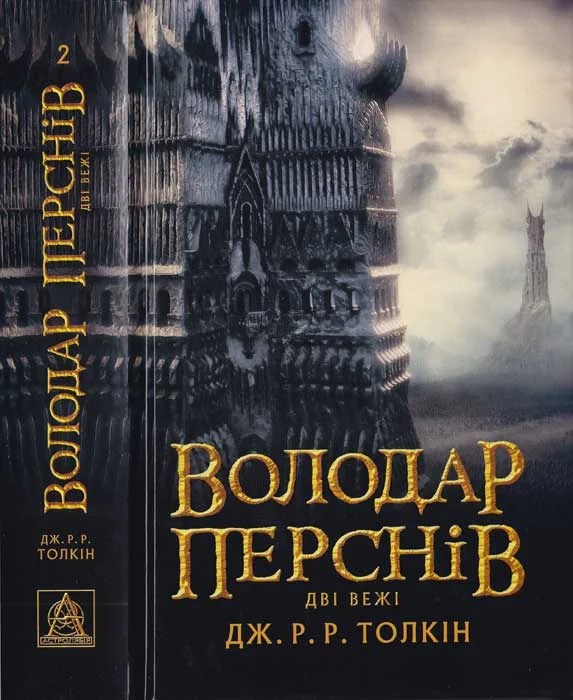 Обложка Володар Перснів. Частина друга. Дві вежі