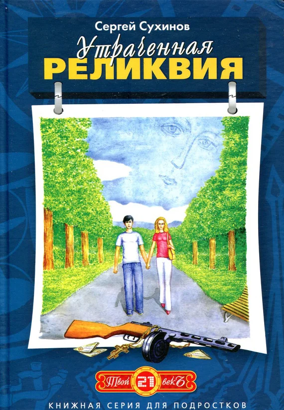Обложка Утраченная реликвия