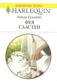 Обложка Фея Сластей