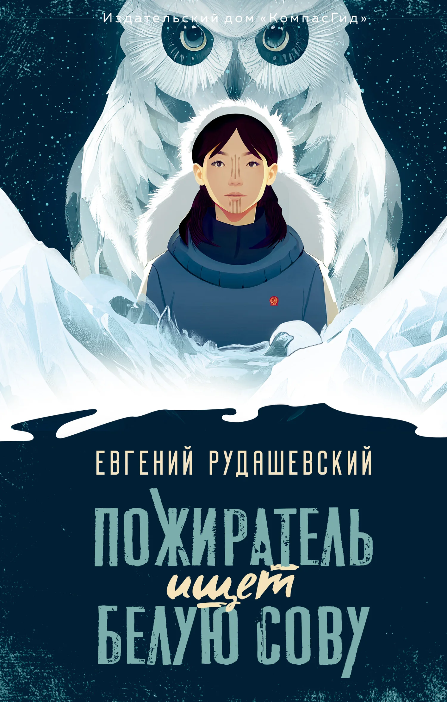 Обложка Пожиратель ищет Белую сову