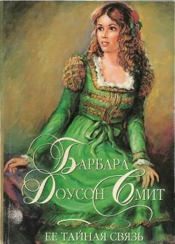 Обложка Ее тайная связь