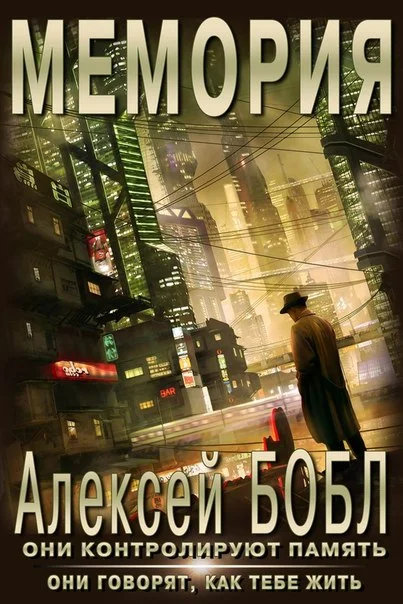 Обложка Мемория. Корпорация лжи