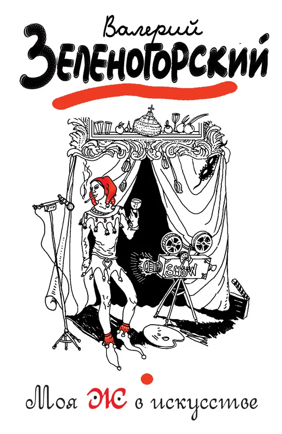 Обложка Моя Ж в искусстве