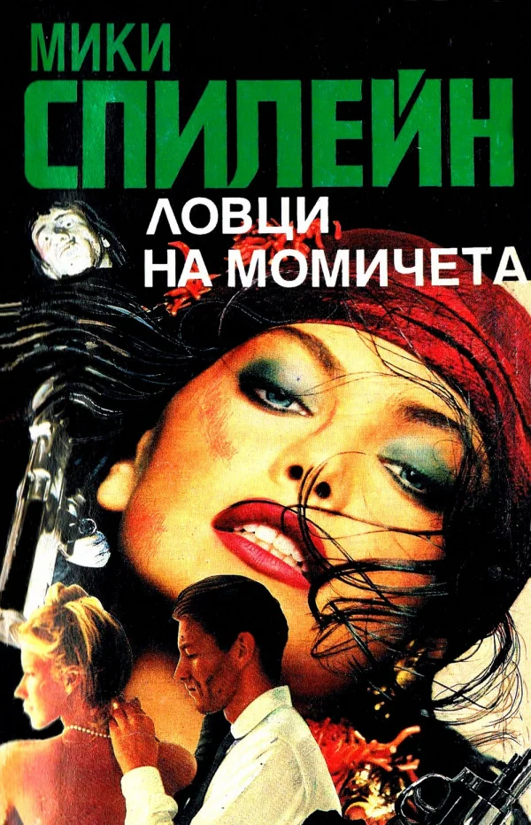 Обложка Ловци на момичета