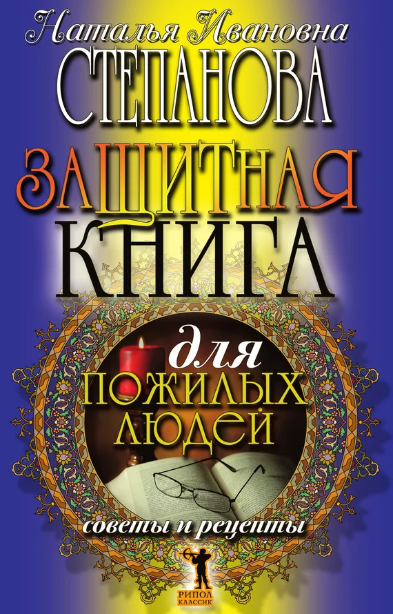 Обложка Защитная книга для пожилых людей. Советы и рецепты