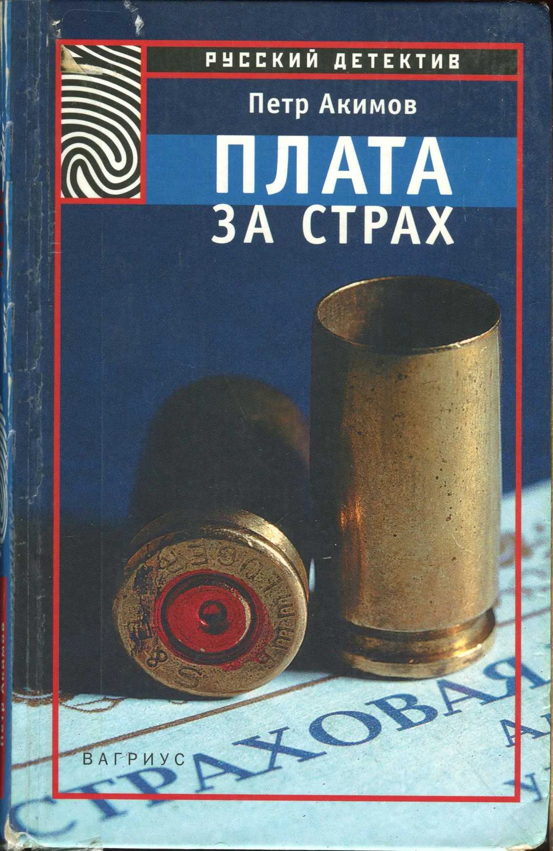 Обложка Плата за страх