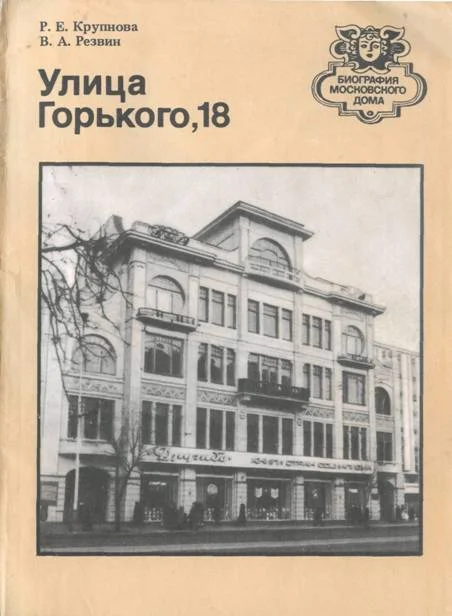 Обложка Улица Горького, 18