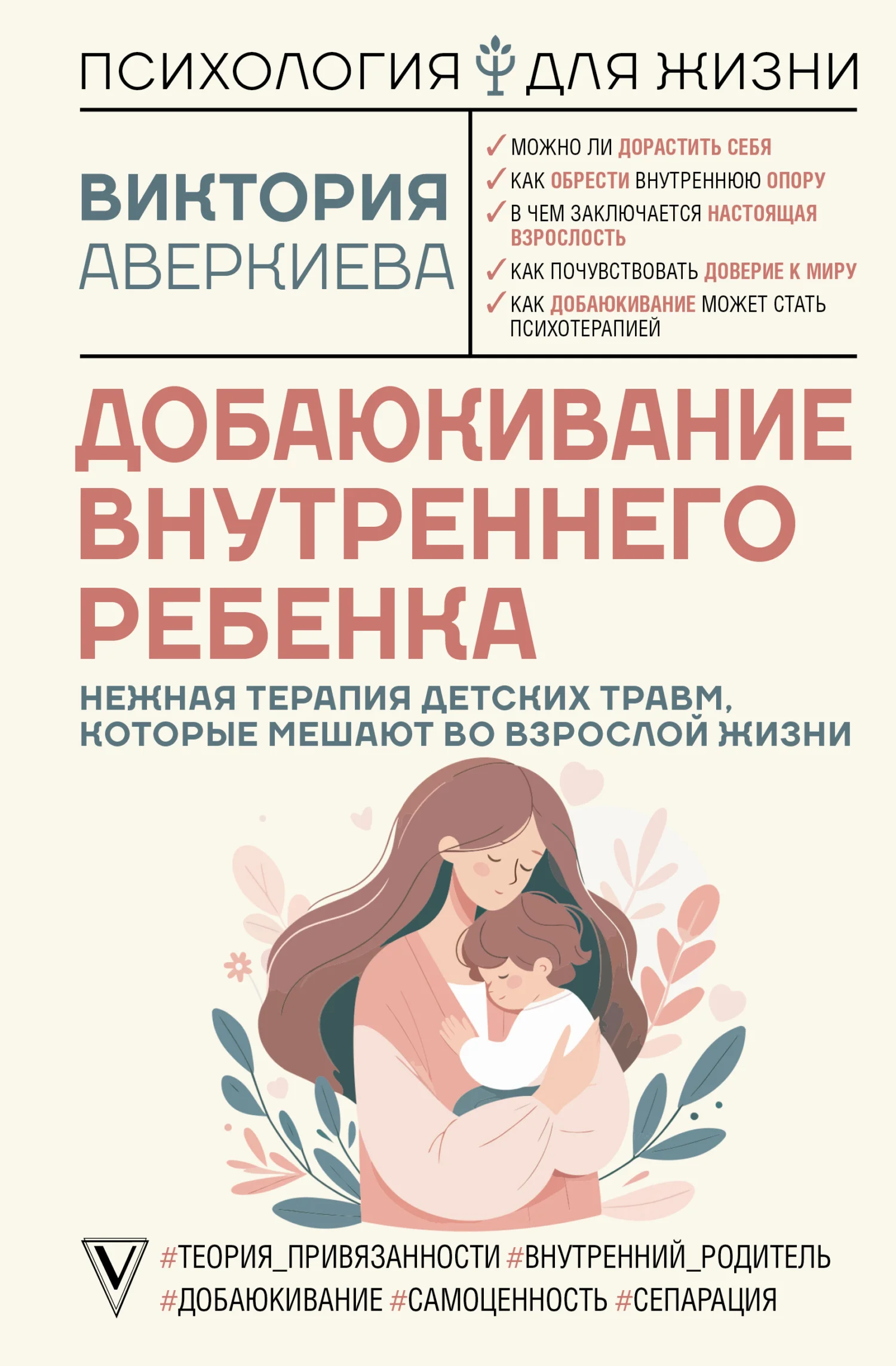Обложка Добаюкивание внутреннего ребенка. Нежная терапия детских травм, которые мешают во взрослой жизни