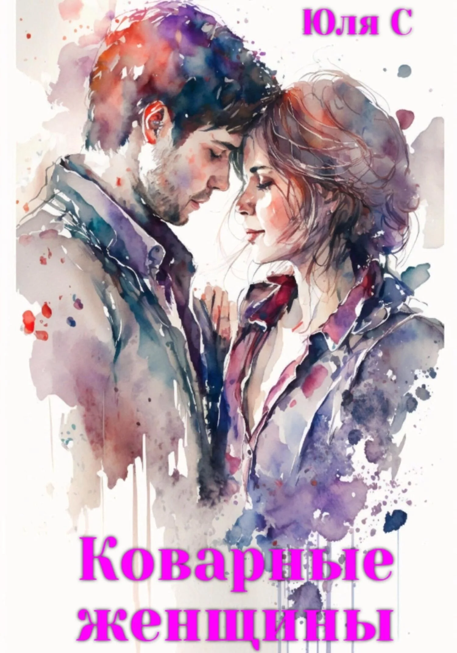 Обложка Коварные женщины