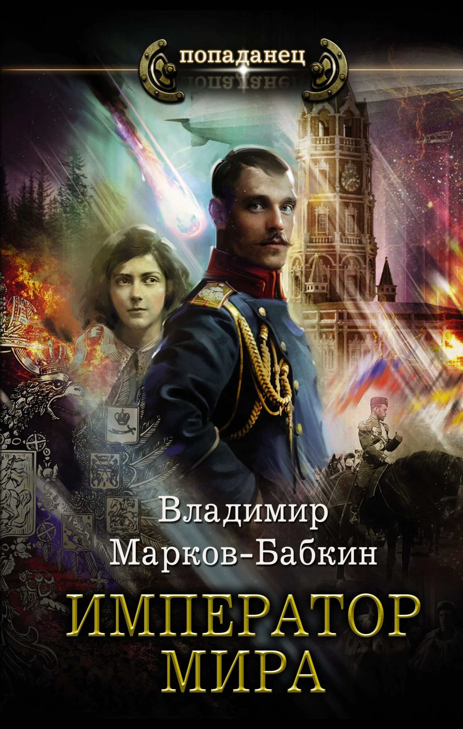 Обложка Император мира