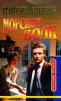 Обложка Морской волк. Стирка в морской воде