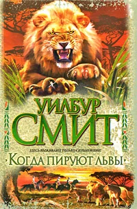 Обложка Когда пируют львы